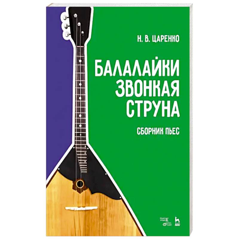 Балалайки звонкая струна. Сборник пьес. Учебное пособие