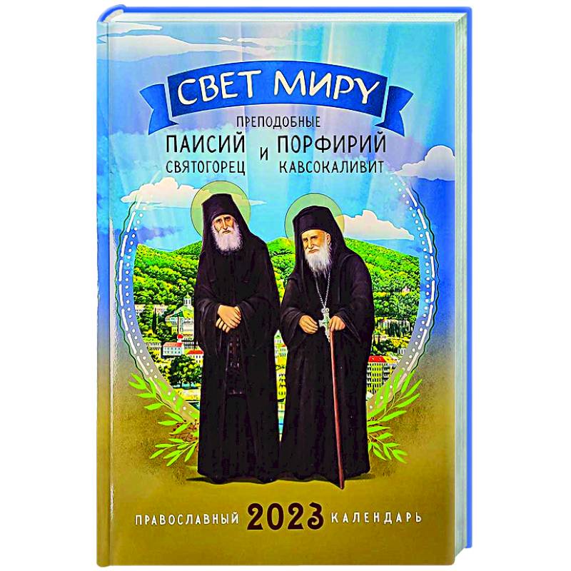 Свет миру. Преподобные Паисий Святогорец и Порфирий Кавсокаливит. Православный календарь на 2023 год