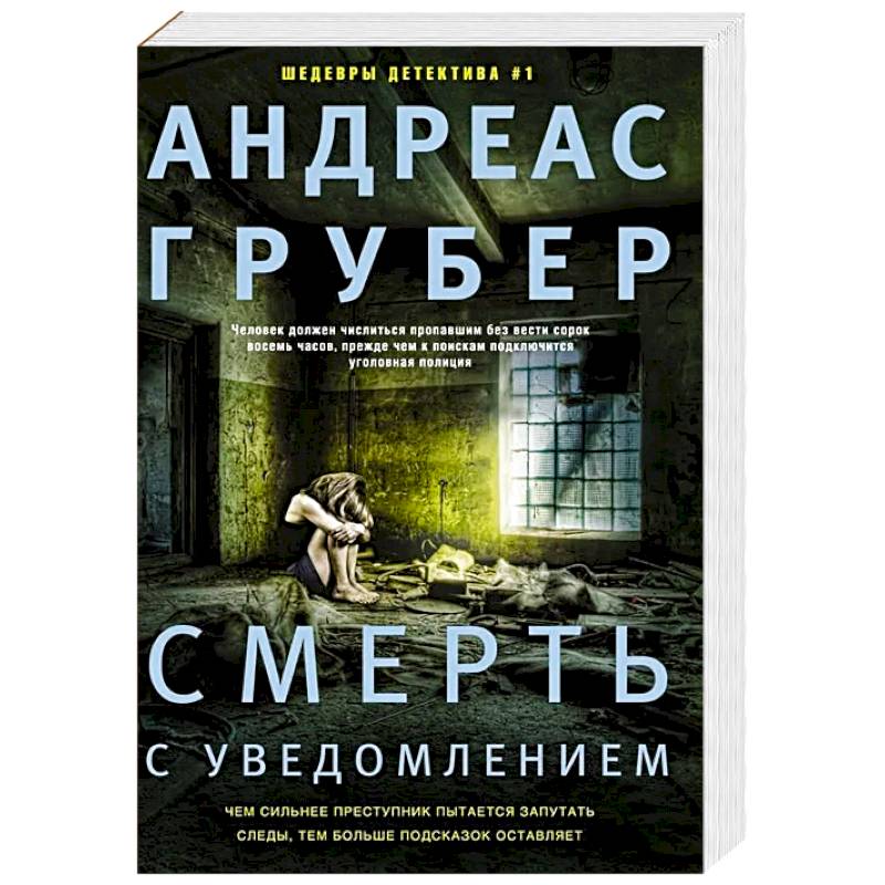 Смерть с уведомлением