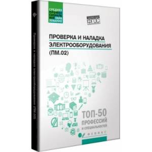 Проверка и наладка электрооборудования (ПМ.02)