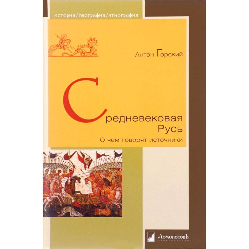 Книга средневековая русь. Горский Антон книги. 978-5-91678-640-8 Горский а. Средневековая Русь: о чем говорят источники.