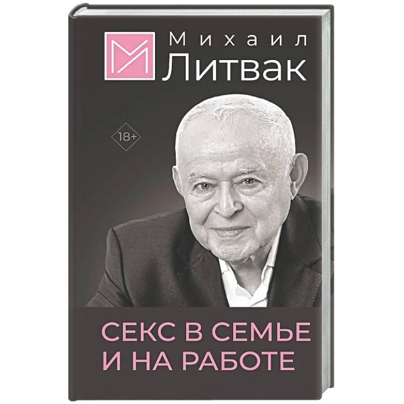 Секс в семье и на работе