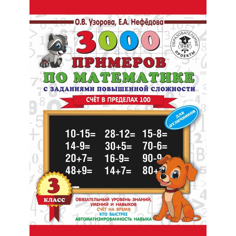 3000 примеров по математике. 3 класс. Счет в пределах 100. Для отличников 3000 примеров по математике. 3 класс. Счет в пределах 100. Для отличников