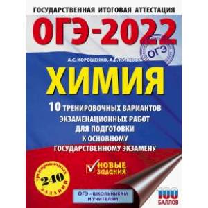 ОГЭ2022 Химия. 10 тренировочных вариантов экзаменационных работ для подготовки к ОГЭ