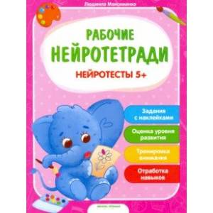 Нейротесты 5+. Книжка с наклейками Нейротесты 5+. Книжка с наклейками