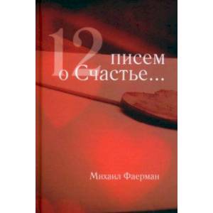 12 писем о счастье