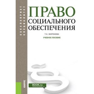 Право социального обеспечения. Учебное пособие Право социального обеспечения. Учебное пособие