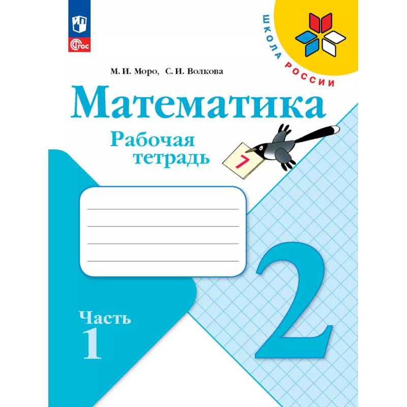 Математика. Рабочая тетрадь. 2 класс. В 2 частях. Часть 1