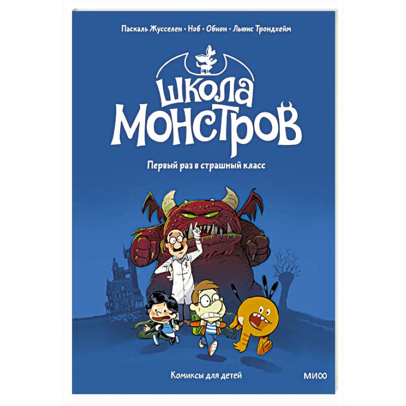 Школа монстров. Том 1. Первый раз в страшный класс