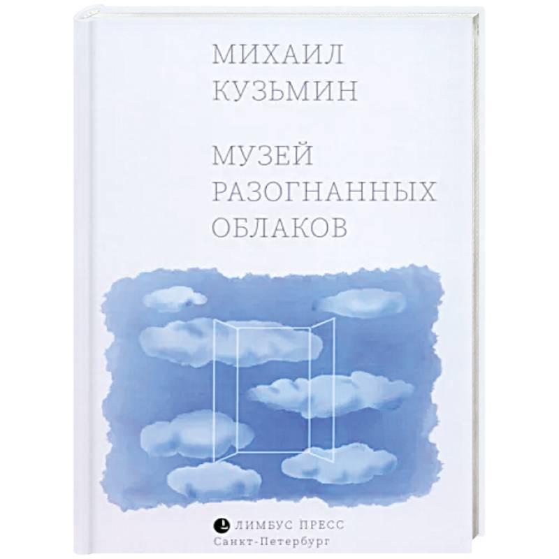 Музей разогнанных облаков