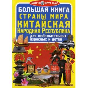 Большая книга. Страны мира. Китайская Народная Республика. Для любознательных взрослых и детей. Завязкин О.В.