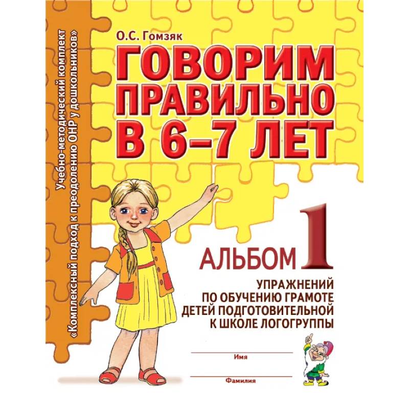 Говорим правильно в 6-7 лет. Альбом 1 упражнений по обучению грамоте в подготовительной к школе логогруппы