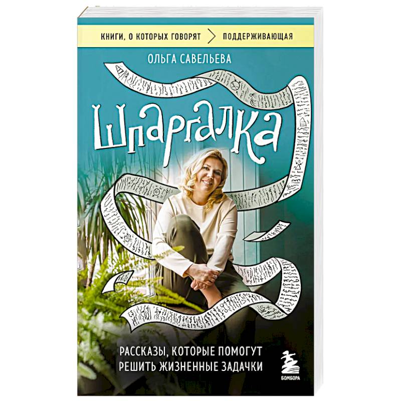 Шпаргалка. Рассказы, которые помогут решить жизненные задачки