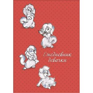 Ежедневник девочки 'Белые собачки'