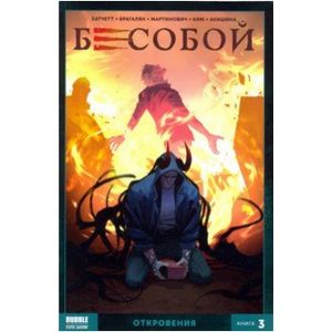 Бесобой. Том 3. Откровения