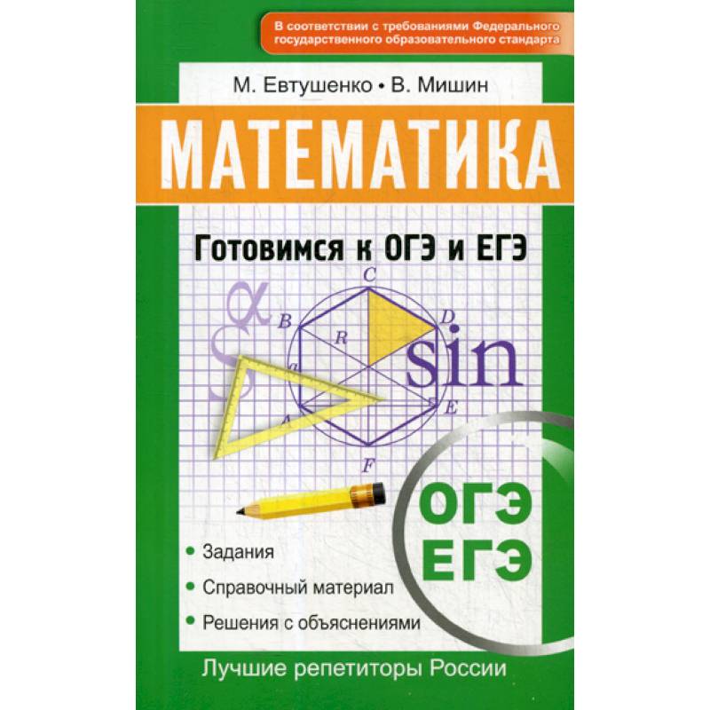Математика. Готовимся к ОГЭ и ЕГЭ