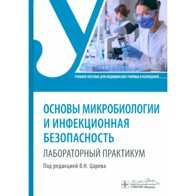 Основы микробиологии и инфекционная безопасность