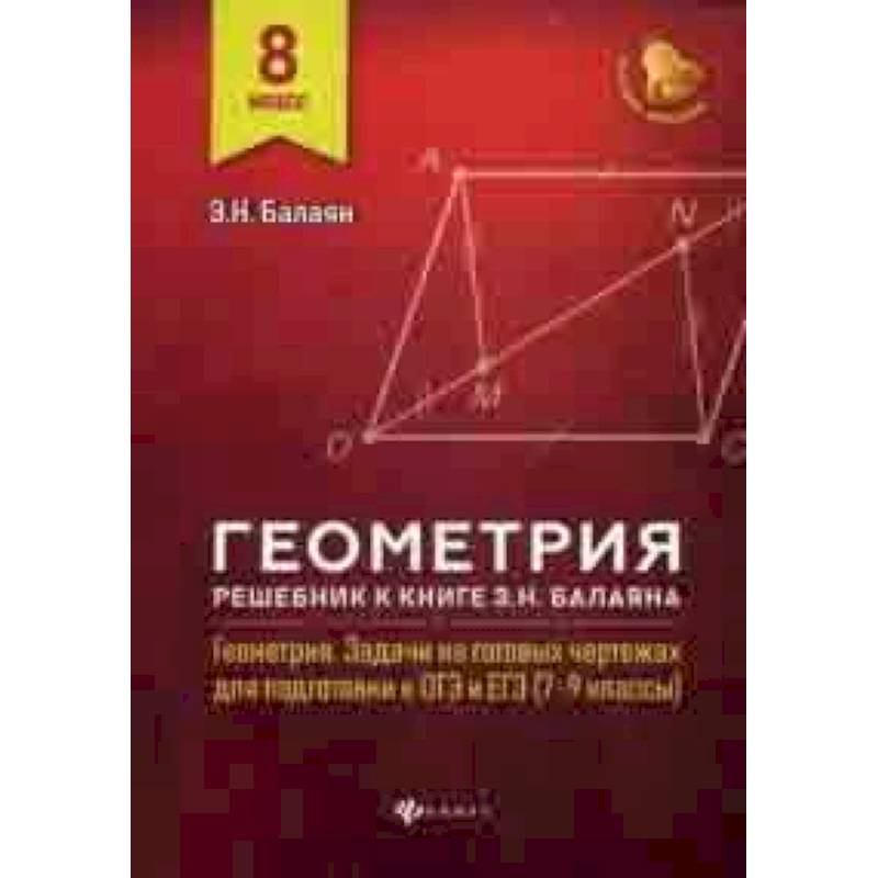 Геометрия. 8 класс. Решебник к книге Э.Н. Балаяна ' Геометрия. Задачи на готовых чертежах для подготовки к ОГЭ и ЕГЭ (7-9 классы)'