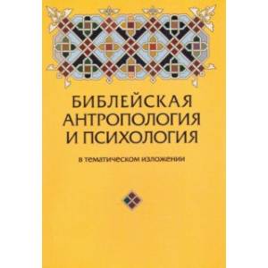 Библейская антропология и психология в тематическом изложении