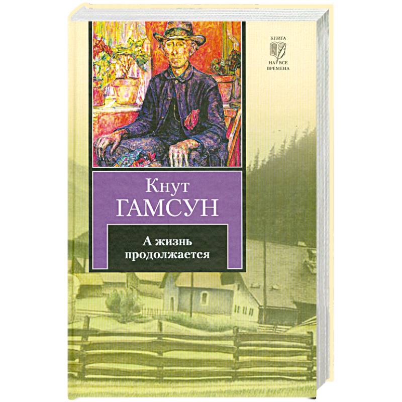 Кнут гамсун книги