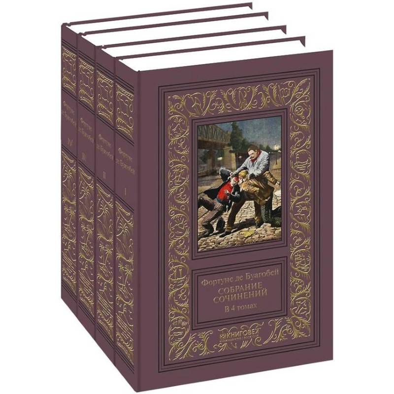 Фортуне де Буагобей. Собрание сочинений в четырех томах