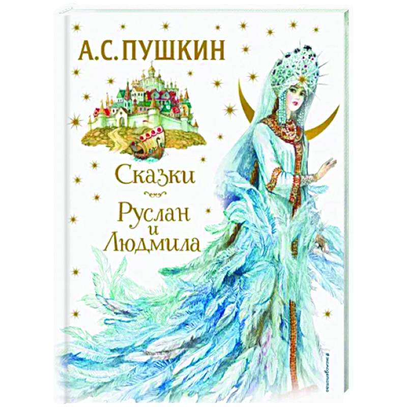 Сказки. Руслан и Людмила