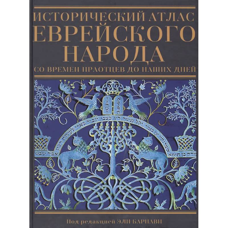 Исторический атлас еврейского народа со времен праотцев до наших дней