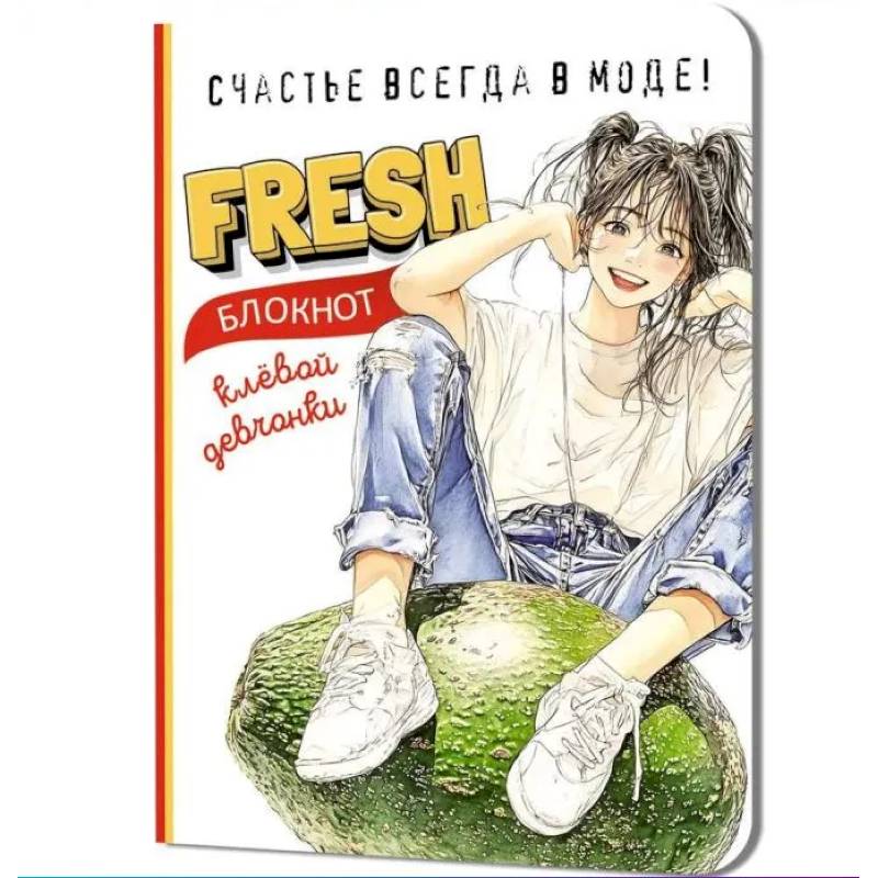 Блокнот клевой девчонки. Fresh. (авокадо)