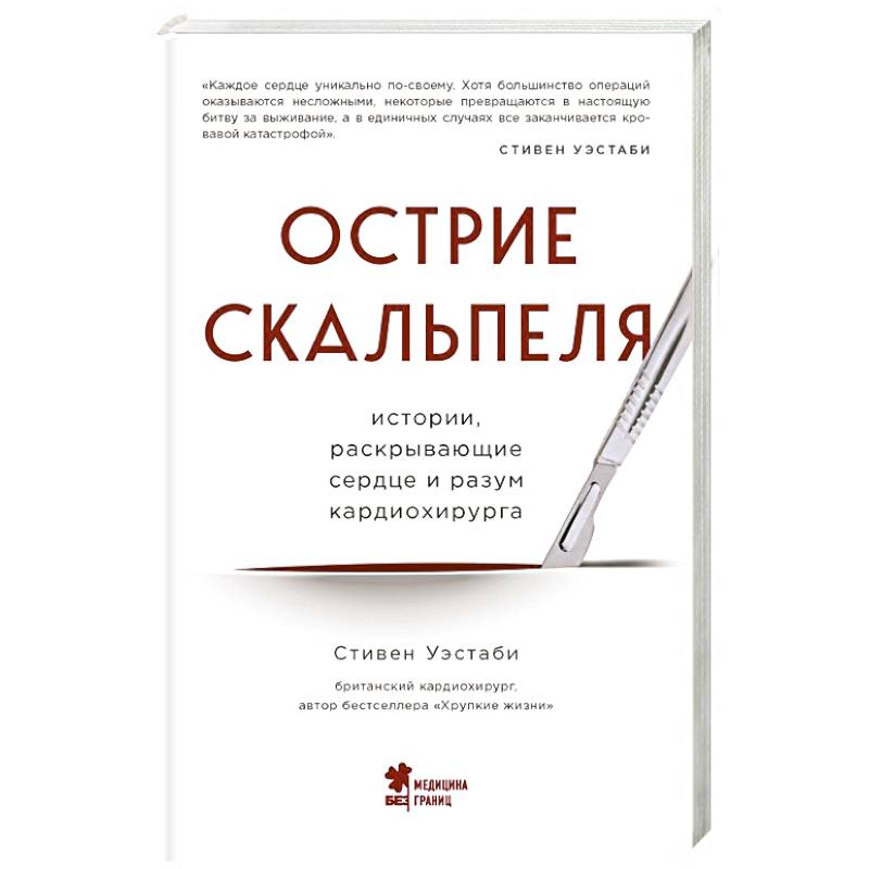 Острие скальпеля: истории, раскрывающие сердце и разум кардиохирурга