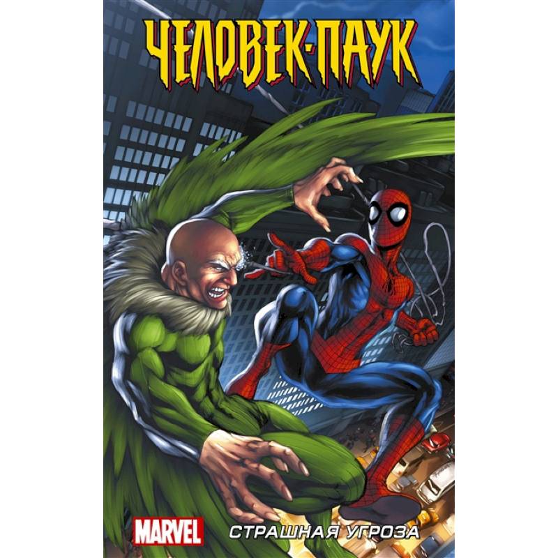 Человек-Паук. Страшная угроза