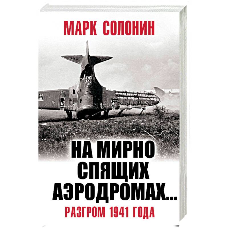 «На мирно спящих аэродромах…» Разгром 1941 года