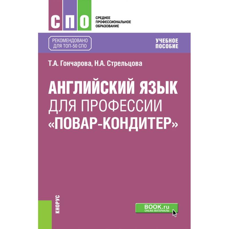 Английский язык для профессии «повар-кондитер». Учебное пособие Английский язык для профессии «повар-кондитер». Учебное пособие