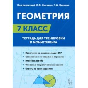 Геометрия. 7-й класс. Тетрадь для тренировки и мониторинга