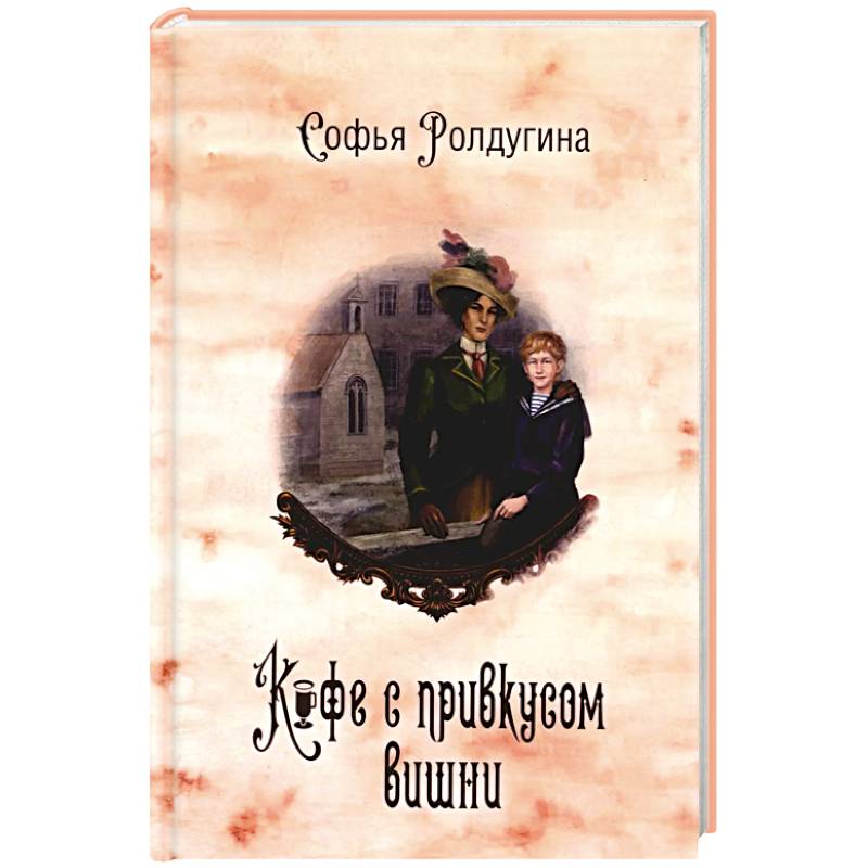 Кофейные истории 6: Кофе с привкусом вишни