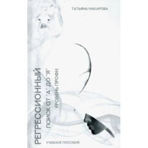 Техника регрессионный поиска 'от А до Я'. Уровень профи. Учебное пособие