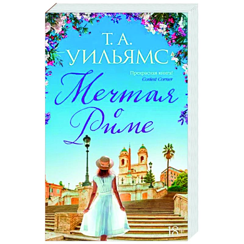 Мечтая о Риме
