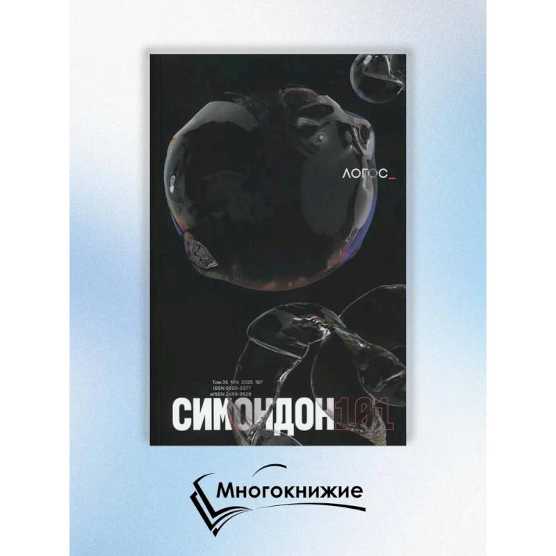 Журнал 'Логос' № 4 2025. Т. 35