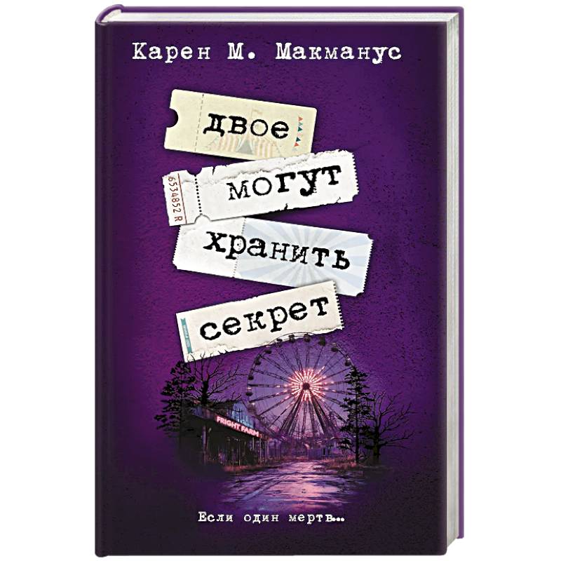 Двое могут хранить секрет