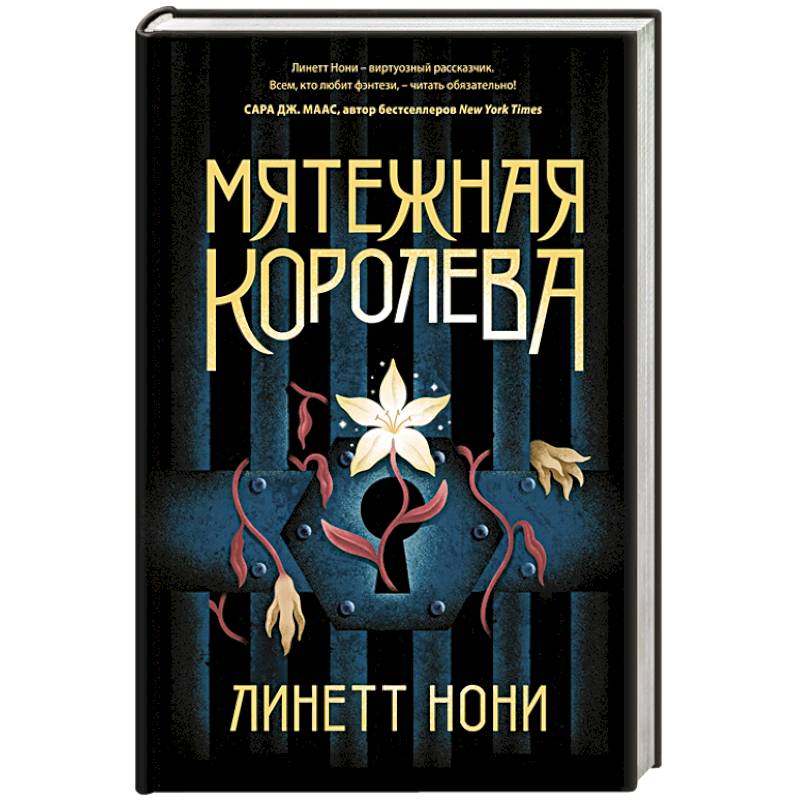Мятежная королева