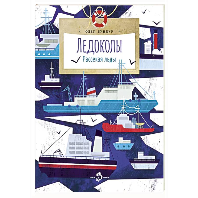 Ледоколы.Рассекая льды