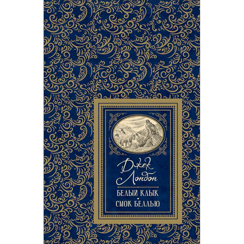 Белый клык. Смок Беллью