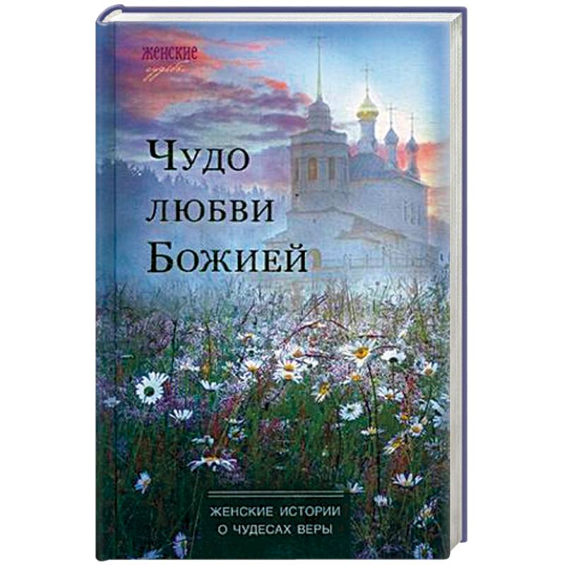 Чудо любви Божией. Женские истории о чудесах веры