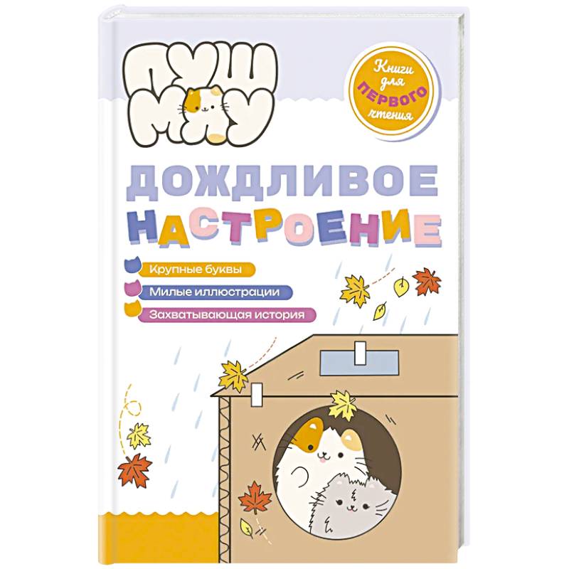 ПушМяу. Книги для первого чтения. Дождливое настроение