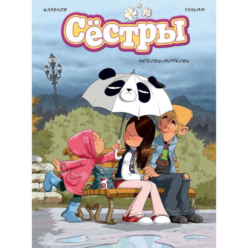 Сестры. Любовь-морковь