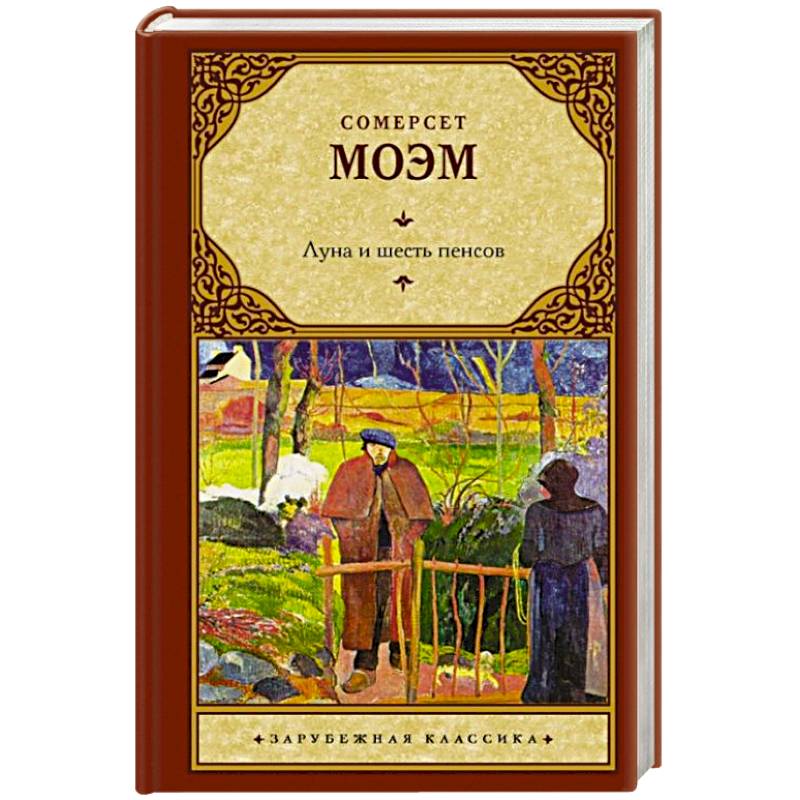 Луна и шесть пенсов