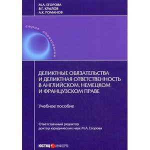 Деликтные обязательства и деликтная ответственность в английском, немецком и французском праве. Учебное пособие