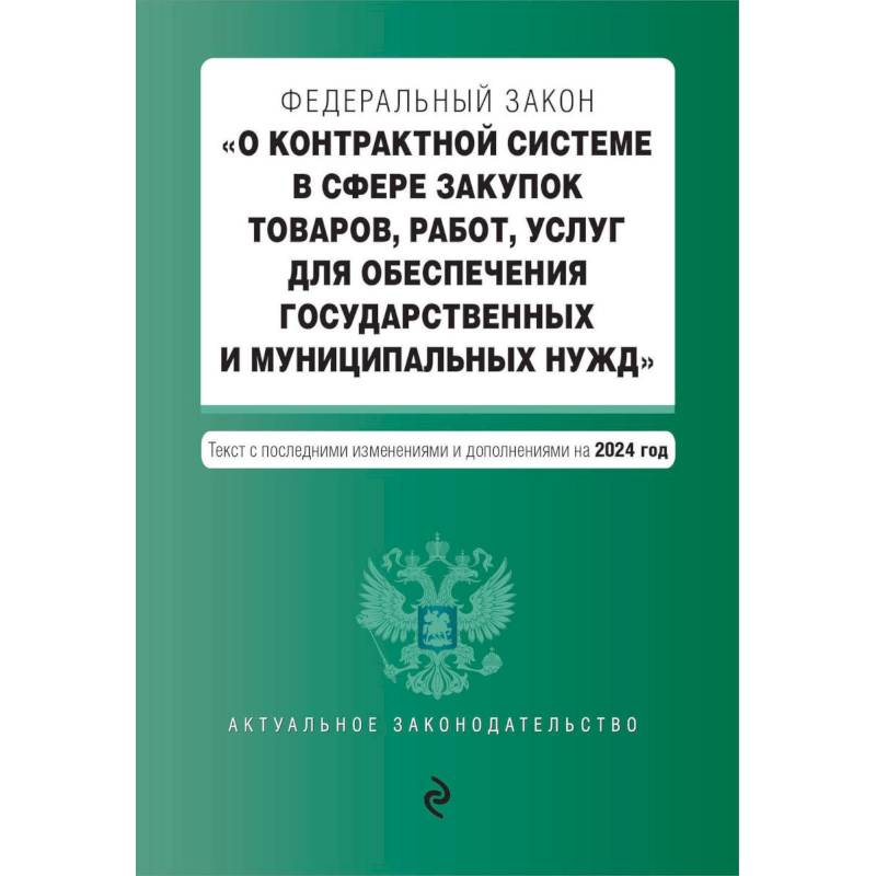 ФЗ 'О контрактной системе в сфере закупок товаров, работ, услуг для обеспечения государственных и муниципальных нужд'. В ред. на 2024 / ФЗ № 44-ФЗ