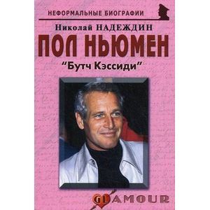 Пол Ньюмен: «Бутч Кэссиди»