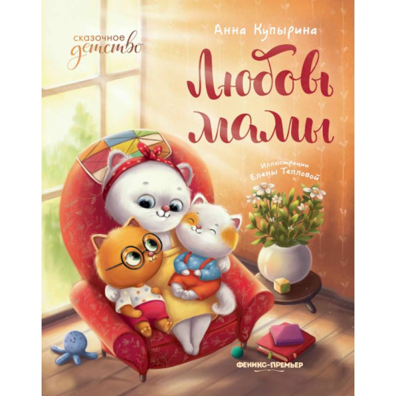 Любовь мамы. 8-е изд