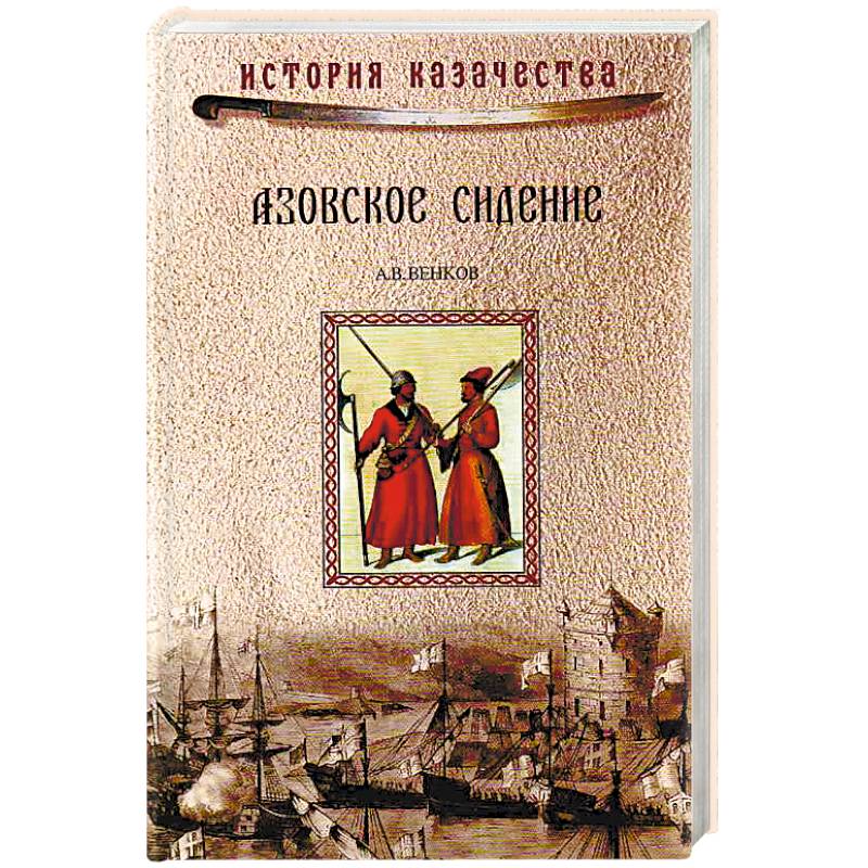 Повесть об азовском. Азовское сидение 1637-1642. Венков Азовское сидение. Повесть об Азовском осадном сидении донских Казаков. Оборона Азова в 1637-1642 г.